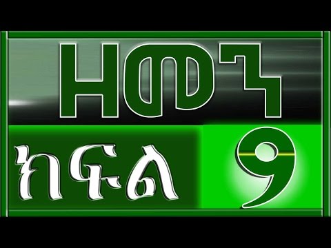 （ዘመን ）ZEMEN Part 9