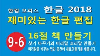 16절 책 만들기 6 - 머리말 꼬리말 만들기와 꼬리말에 쪽번호 넣기있는 한글 편집