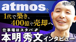 資金300万でスニーカービジネスを開業 / 25年目で約400億円の原宿ドリームへ / 四六時中スターバックス / 趣味はコウモリ探し/ 400億円売却の裏側 / 落ちこぼれからの復活