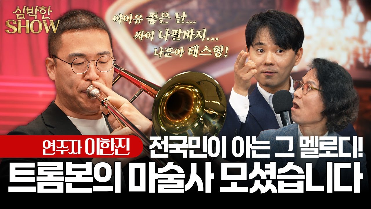 [심박한SHOW] 국민가수들과 함께한 트롬본 마술사의 고품격 쑈 | EP.01