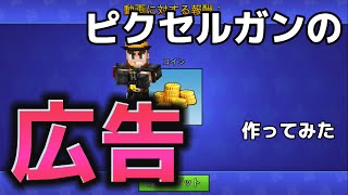 自分なりにピクセルガンの広告作ってみたwww