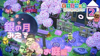 【あつ森 ハピパラ】ふわり夜桜🌸銀の月がみえる箱庭🌕お庭編🌳【ハピパラ ハッピーホームパラダイス】