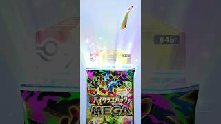 ハイクラスパックMEGA引いてイクッ！！ #ポケモンカード #ポケポケ #ポケカ #ポケモン
