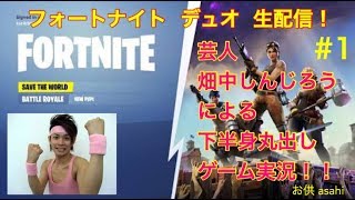 【FORTNITE】  ♯1  芸人 畑中しんじろう による 下半身丸出しゲーム生配信！ デュオ編