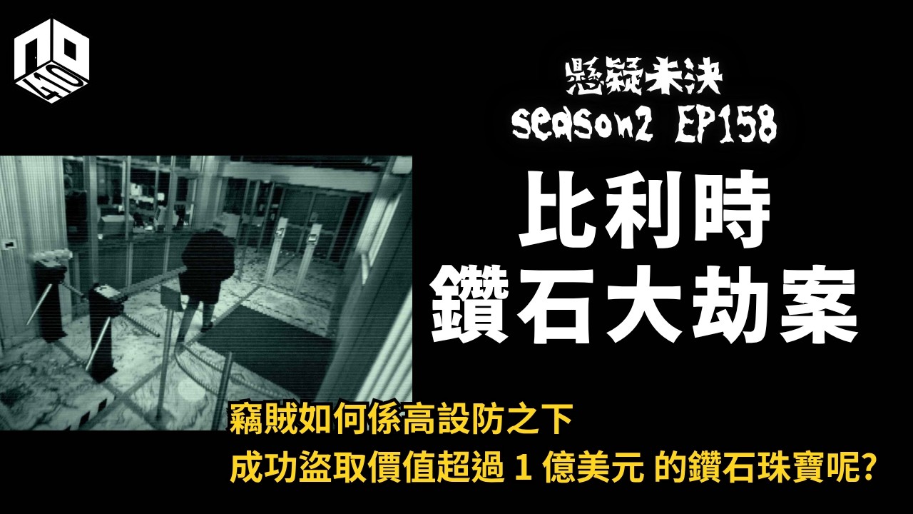【奇案調查】五個賊仔點樣穿過極嚴密保安，喺比利時偷咗過億美金嘅鑽石呢！?【懸疑未決】S2 - EP158【廣