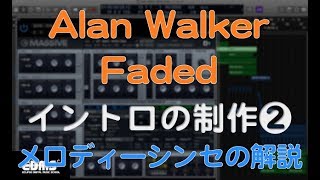 EDM作曲 Alan Walker Faded イントロコピー2 メロディーシンセ音の制作