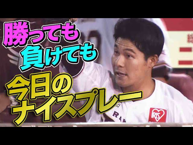 8月18日、今日のナイスプレー