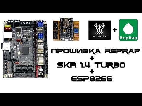 RepRap Firmware with Duet Web Control - Part 2 - BTT SKR 1.4 Turbo + ESP8266 + Bluetooth