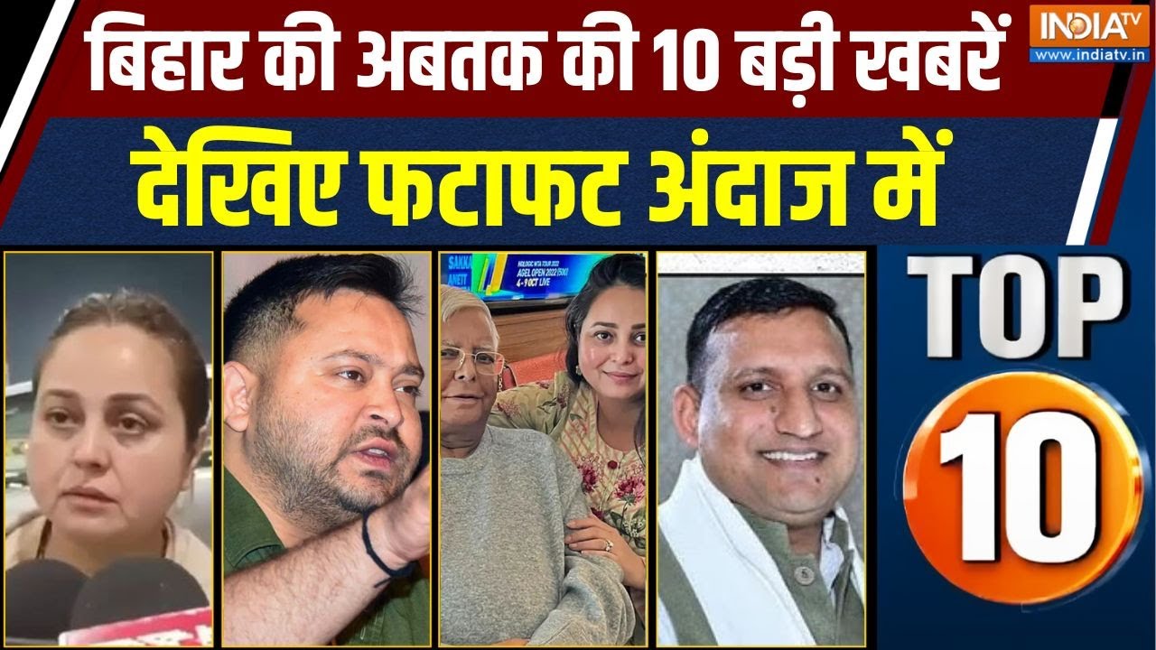 Bihar Top 10: चुनाव में करारी हार के बाद लालू फैमिली में हाईवो