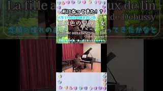 Download lagu La fille aux cheveux de lin Claude Debussy 亜麻色の髪の乙女 ドビュッシー #piano #klavier #ピアノ #classicalmusic mp3