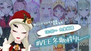 スタート - 【#VEE冬歌枠リレー】貴様あのCM曲のフルがこんなに良い曲だって知ってたか?我は知らなかった【九条林檎】
