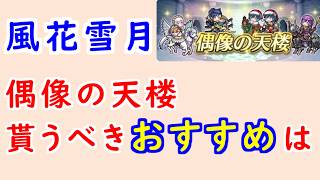 【FEH_1514】偶像の天楼、今回の貰うべきオススメは…！？　お茶会リシテア　総選挙フェリクス　比翼ベレト　総選挙ベルナデッタ　風花雪月　偶像の天楼　【 ファイアーエムブレムヒーローズ 】