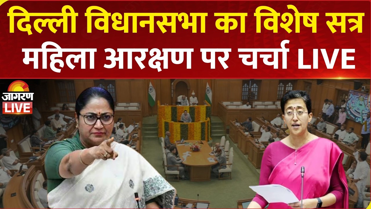 LIVE: Delhi Assembly Special Session on Women Reservation Bill | CM Rekha Gupta | BJP | AAP | Atishi