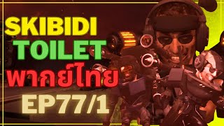 skibidi toilet 77 part1 |  การร่วมมือกันอย่างเป็นทางการ !?! |    @DaFuqBoom