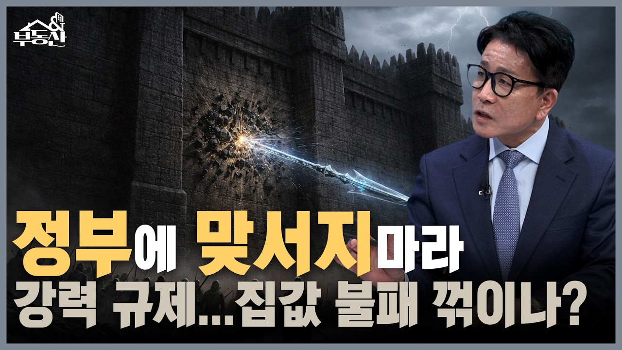 철옹성이 흔들린다…부동산 정상화 의지에 균열 징후 발생ㅣ부동산&