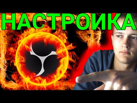 ► КАК НАСТРОИТЬ OBS STUDIO 2020 ДЛЯ СТРИМОВ | ЗАПИСИ ВИДЕО ИГР | СЛАБОМ ПК | НОУТБУКЕ | СКАЧАТЬ