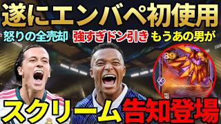 【チート】ばると、シーズン1最終日に怒りの全員売却＆遂にエンバペ購入でドン引きプレイ連発…週末イベ「アルティメットスクリーム」告知登場で「あの男」が確定か？【FC27】