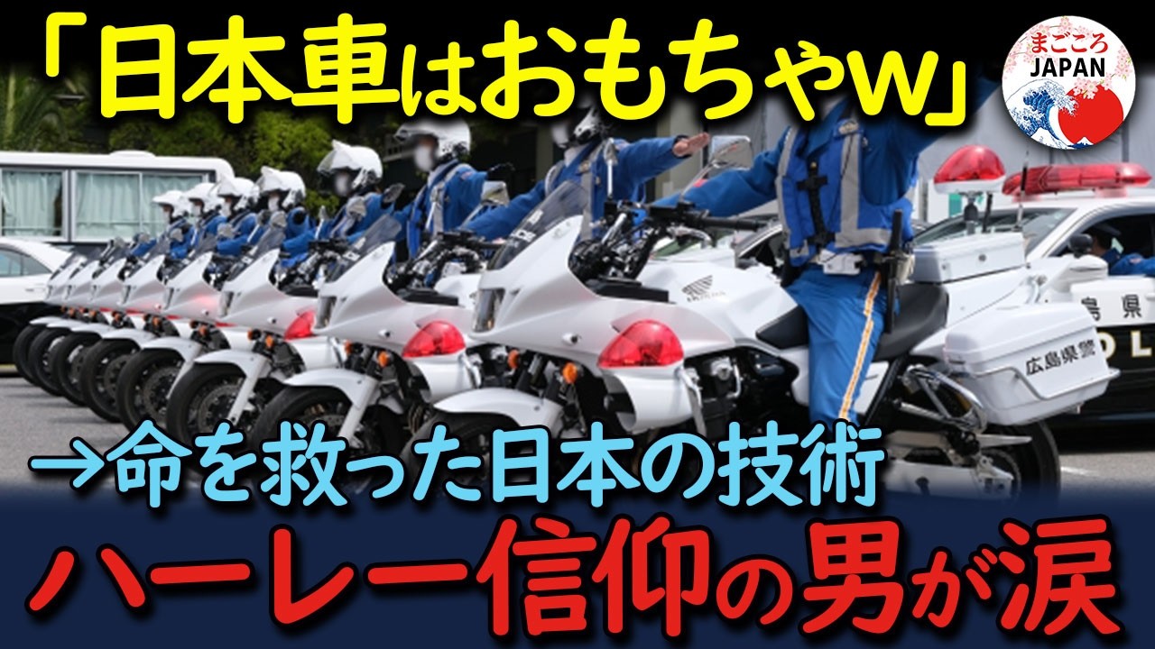 【海外の反応】「日本車はおもちゃw」ハーレー信仰だった米警察官。→しかし命を救った  日本の技術  に顔面蒼白「あの時の自分が愚かだった…」