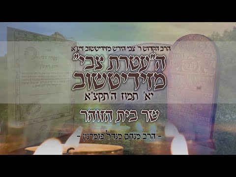 הילולות צדיקים - העטרת צבי מזידיטשוב