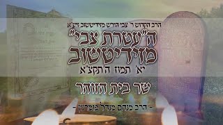הרב מנחם מנדל פומרנץ | הילולות צדיקים - העטרת צבי מזידיטשוב • שר בית הזוהר - מבני החברייא של הרשב"י•