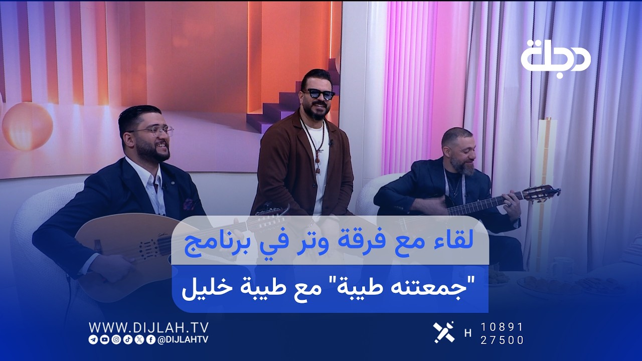 فيديو | لقاء مع فرقة وتر في برنامج "جمعتنه طيبة" مع طيبة خليل