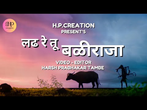 Ladh Re Tu Baliraja - Shetkari Anthem | Navardev (Bsc. Agri) |Video - Editor  -Harsh Prabhakar Tambe
