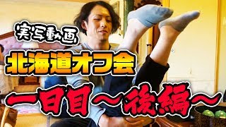 【実写動画】北海道オフ会1日目～後編～