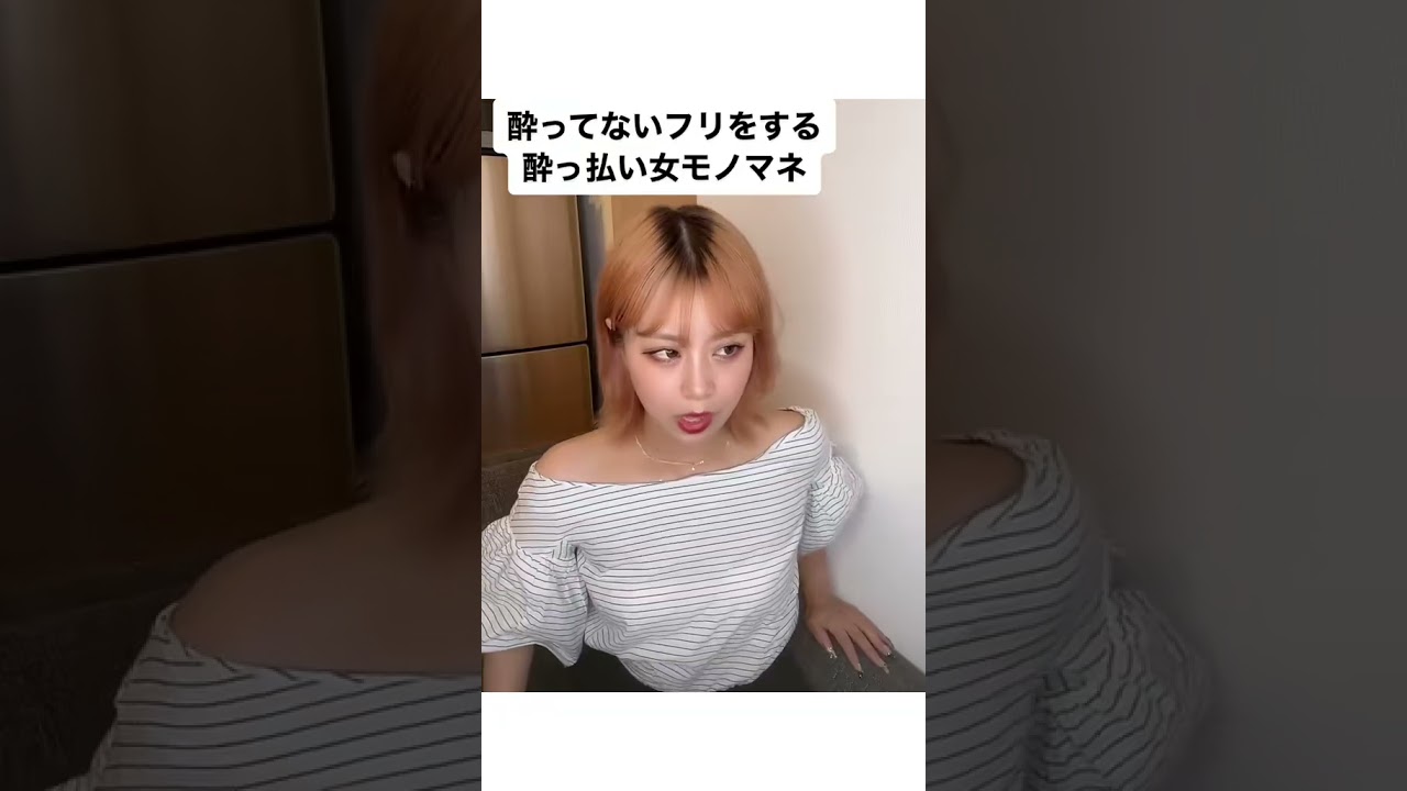 酔ってないふりをする酔っ払い女モノマネ #あるある #モノマネ