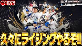 【🔴生放送】今日は久々にプロ野球ライジング！新スカウトも引くかも！【プロ野球RISING】