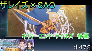 【テイルズオブザレイズ　TALES OF THE RAYS　実況】【ソードアート・オンライン　ネヴァーエンド・テイルズ　後編】ザレイズ×SAOコラボイベント♯472