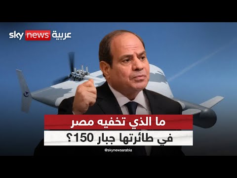 فيديو | هل تدخل مصر عصر المسيّرات الهجومية بقوة؟ | #ستوديو_وان_مع_فضيلة
