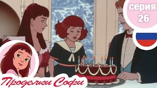 Проделки Софи - Cерия 26 - Венчание
