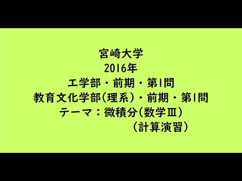 教育学科 宮崎大学2016年　工学部・前期・第1問、教育文化学部(理系)・前期・第1問【大学受験数学】