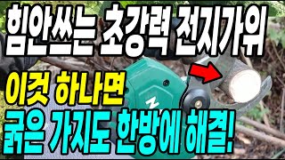 힘안쓰고 굵은 가지도 한방에 자르는 초강력 전지가위! 40mm 전기가위
