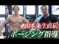 山本先生直伝!フィジークのポージング指導。基本姿勢から細かなポイントまで学べます。