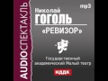 2000492 Аудиокнига. Гоголь Николай Васильевич. «Ревизор» 