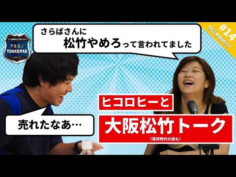 #14「ヒコロヒーの大学落研と大阪松竹時代」(ゲスト:ヒコロヒー)