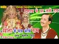 दशरथ के घर जन्मे राम सीता के मन भाये रा�