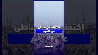 اكتظاظ في شاطئ عين السبع thumbnail