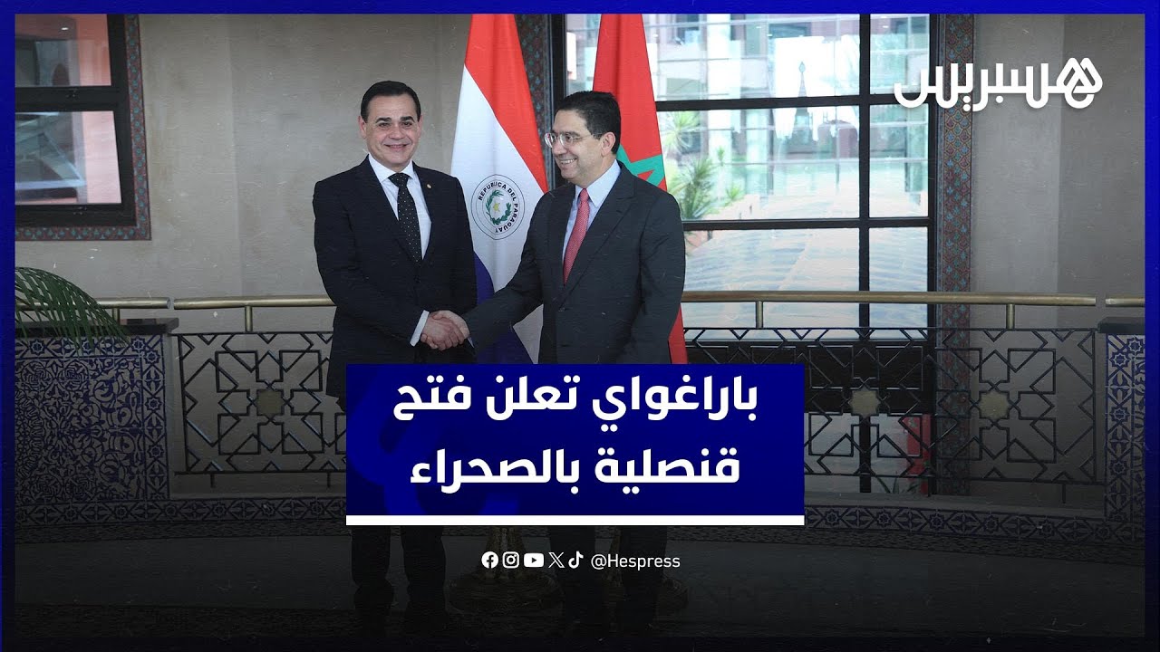 جمهورية باراغواي تعلن من الرباط فتح قنصلية عامة بالصحراء المغربية thumbnail