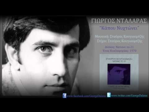 Γιώργος Νταλάρας - Κάπου Νυχτώνει