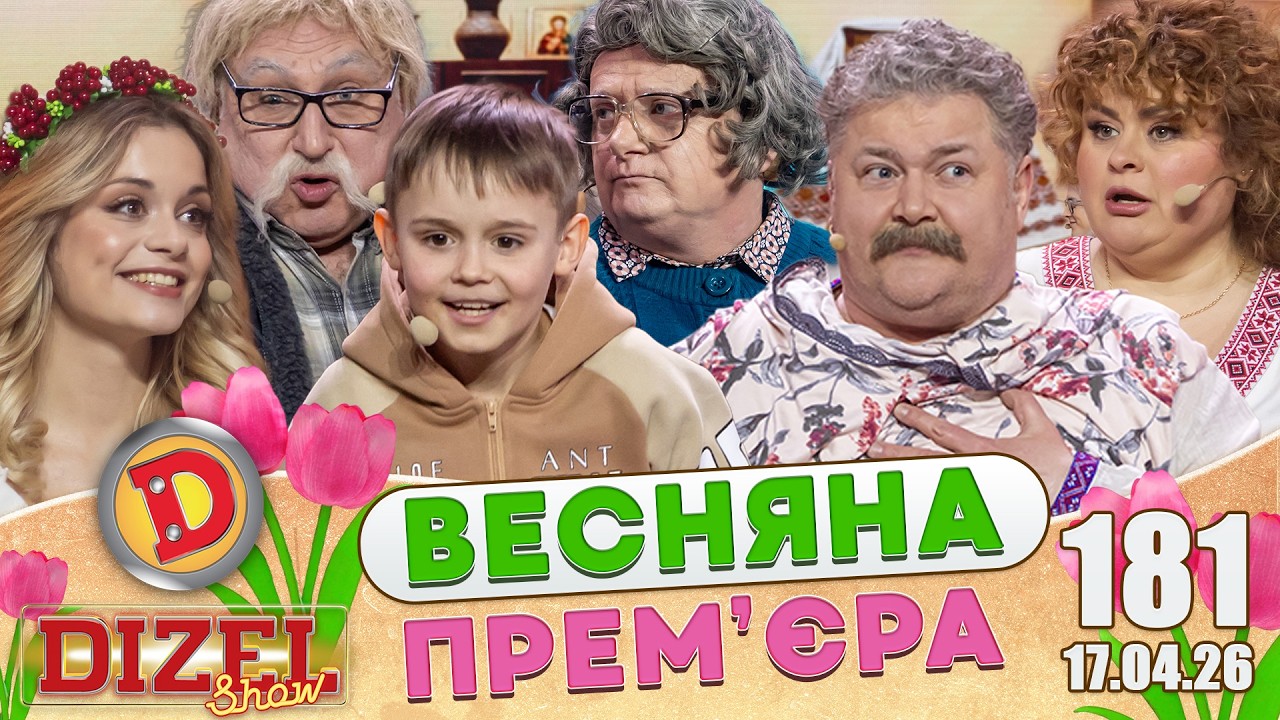 ДИЗЕЛЬ ШОУ 2026 🇺🇦 ВЕСНЯНА ПРЕМ'ЄРА 🇺🇦 ВИПУСК 181 на підтримку ЗСУ ⭐ Гумор ICT