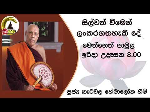 2021/10/31  Katawala Hemaloka Thero - මෙත් නෙත් පාමුල