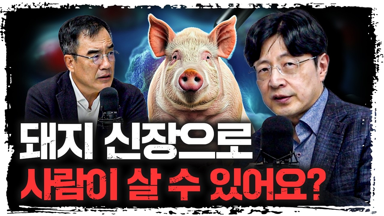 돼지 신장으로 8개월 생존…? 유전자 가위, 어디까지 가능한가 | 김진수 카이스트 ᄀ?