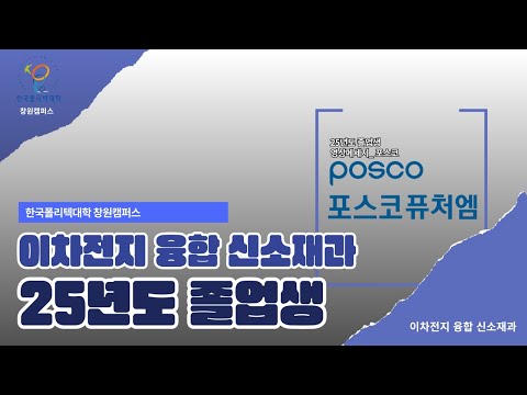 25년도 02월 졸업예정자_포스코퓨처엠