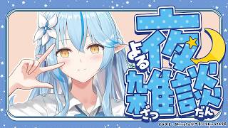 【夜雑談】ねぽらぼディズニー、まがまが京都旅の話！【雪花ラミィ /ホロライブ】
