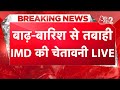 AAJTAK 2 LIVE पहाड़ से मैदान तक तबाही HIMACHAL से ले�