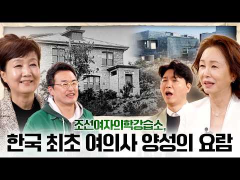 [이화여자대학교 140주년 기념]“한국 최초 여의사 양성의 요람, 조선여자의학강습소” 