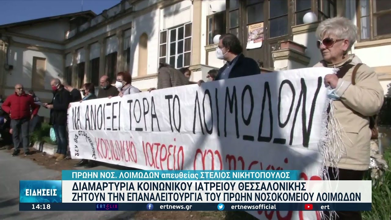 Νέα διαμαρτυρία για την επαναλειτουργία του νοσοκομείου Λοιμωδών στη Θεσσαλονίκη | 05/12/2021 | ΕΡΤ