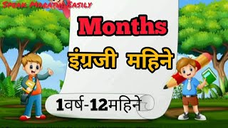 Learn months in Marathi and English|English months|इंग्रजी महिने|महिन्यांची नावे आणि दिवस
